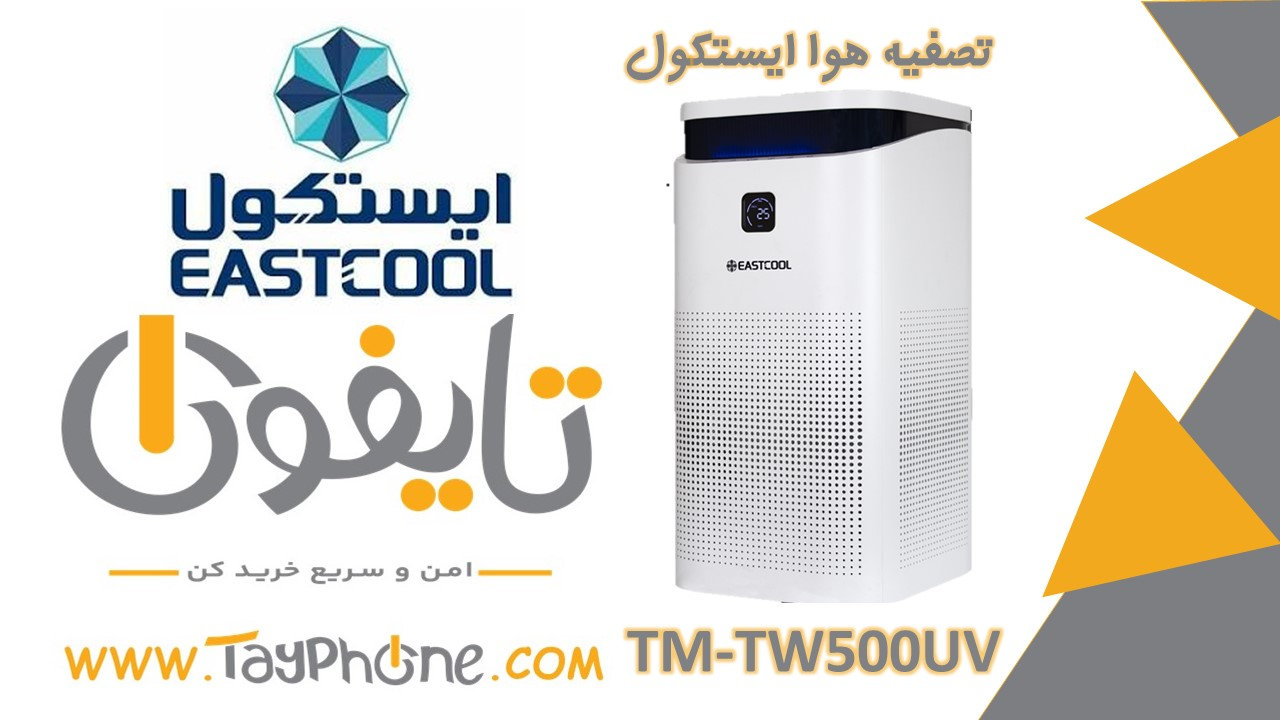 خرید دستگاه تصفیه هوا ایستکول TM-TW500UV | تصفیه هوای UV با فیلتر HEPA